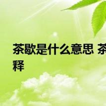 茶歇是什么意思 茶歇解释