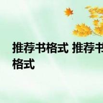 推荐书格式 推荐书标准格式