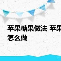 苹果糖果做法 苹果糖果怎么做