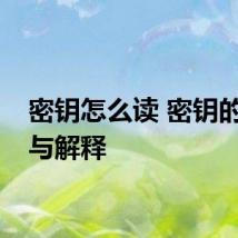 密钥怎么读 密钥的拼音与解释