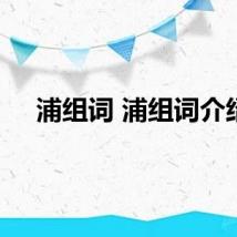 浦组词 浦组词介绍