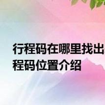 行程码在哪里找出来 行程码位置介绍