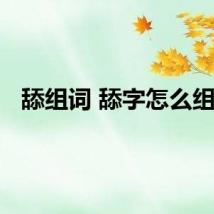 舔组词 舔字怎么组词