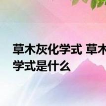 草木灰化学式 草木灰化学式是什么