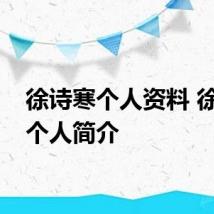徐诗寒个人资料 徐诗寒个人简介