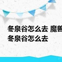 冬泉谷怎么去 魔兽世界冬泉谷怎么去