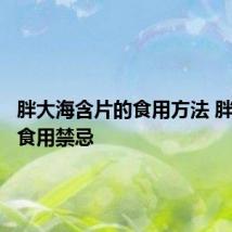 胖大海含片的食用方法 胖大海的食用禁忌
