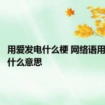 用爱发电什么梗 网络语用爱发电什么意思