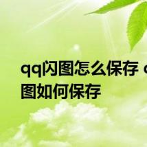 qq闪图怎么保存 qq闪图如何保存