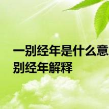 一别经年是什么意思 一别经年解释
