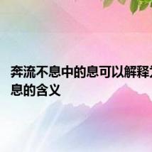奔流不息中的息可以解释为什么 息的含义