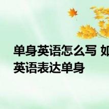 单身英语怎么写 如何用英语表达单身