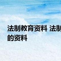 法制教育资料 法制教育的资料