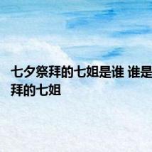 七夕祭拜的七姐是谁 谁是七夕祭拜的七姐