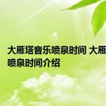 大雁塔音乐喷泉时间 大雁塔音乐喷泉时间介绍