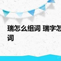 瑞怎么组词 瑞字怎么组词