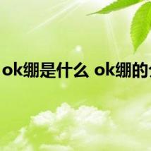 ok绷是什么 ok绷的介绍