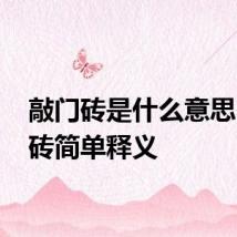 敲门砖是什么意思 敲门砖简单释义
