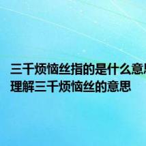 三千烦恼丝指的是什么意思 怎么理解三千烦恼丝的意思