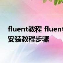fluent教程 fluent软件安装教程步骤