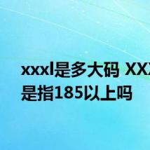 xxxl是多大码 XXXL码是指185以上吗