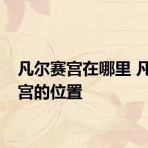 凡尔赛宫在哪里 凡尔赛宫的位置