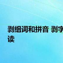剥组词和拼音 剥字怎么读