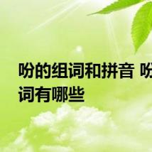 吩的组词和拼音 吩的组词有哪些