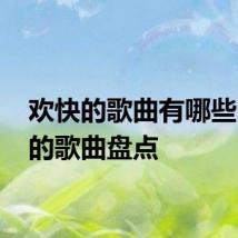 欢快的歌曲有哪些 欢快的歌曲盘点