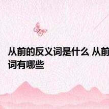 从前的反义词是什么 从前的反义词有哪些
