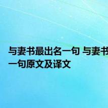与妻书最出名一句 与妻书最出名一句原文及译文