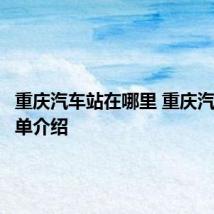 重庆汽车站在哪里 重庆汽车站简单介绍