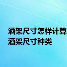 酒架尺寸怎样计算 红酒酒架尺寸种类