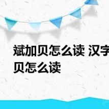 斌加贝怎么读 汉字斌加贝怎么读