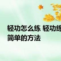 轻功怎么练 轻功练成最简单的方法