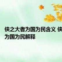 侠之大者为国为民含义 侠之大者为国为民解释