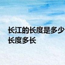 长江的长度是多少 长江长度多长