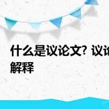 什么是议论文? 议论文的解释