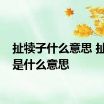 扯犊子什么意思 扯犊子是什么意思