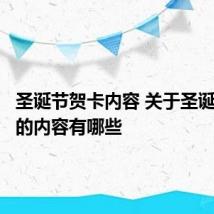 圣诞节贺卡内容 关于圣诞节贺卡的内容有哪些