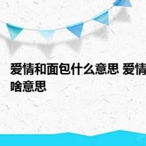 爱情和面包什么意思 爱情和面包啥意思