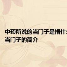 中药所说的当门子是指什么 中药当门子的简介
