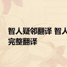 智人疑邻翻译 智人疑邻完整翻译