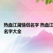 热血江湖情侣名字 热血江湖情侣名字大全