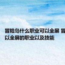 冒险岛什么职业可以全屏 冒险岛可以全屏的职业以及技能