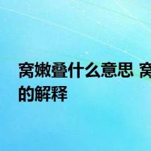 窝嫩叠什么意思 窝嫩叠的解释