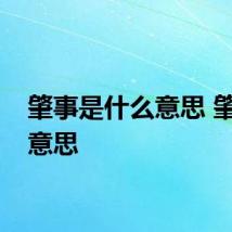 肇事是什么意思 肇事的意思