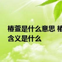 椿萱是什么意思 椿萱的含义是什么