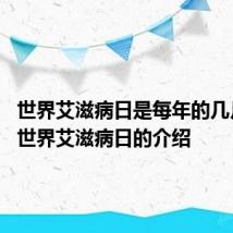世界艾滋病日是每年的几月几日 世界艾滋病日的介绍