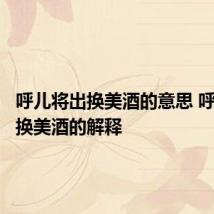呼儿将出换美酒的意思 呼儿将出换美酒的解释